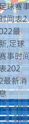 足球赛事时间表2022最新,足球赛事时间表2022最新消息