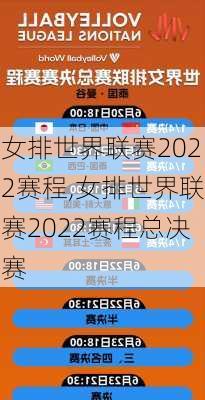 女排世界联赛2022赛程,女排世界联赛2022赛程总决赛