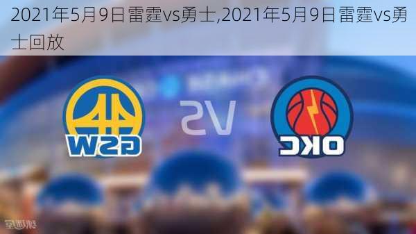 2021年5月9日雷霆vs勇士,2021年5月9日雷霆vs勇士回放