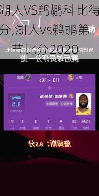 湖人VS鹈鹕科比得分,湖人vs鹈鹕第一节比分2020