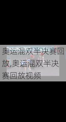 奥运混双半决赛回放,奥运混双半决赛回放视频