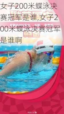 女子200米蝶泳决赛冠军是谁,女子200米蝶泳决赛冠军是谁啊