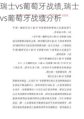 瑞士vs葡萄牙战绩,瑞士vs葡萄牙战绩分析