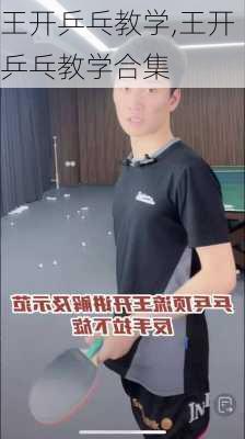 王开乒乓教学,王开乒乓教学合集