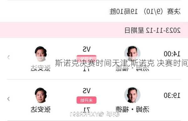 斯诺克决赛时间天津,斯诺克 决赛时间