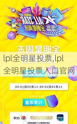 lpl全明星投票,lpl全明星投票入口官网