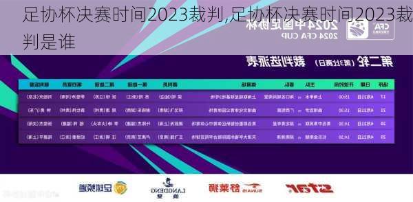 足协杯决赛时间2023裁判,足协杯决赛时间2023裁判是谁