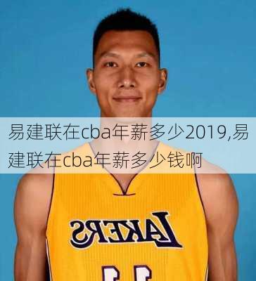 易建联在cba年薪多少2019,易建联在cba年薪多少钱啊