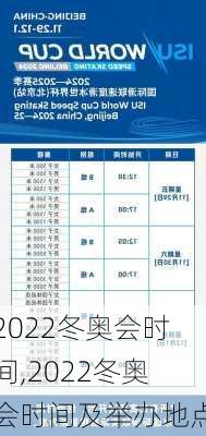 2022冬奥会时间,2022冬奥会时间及举办地点