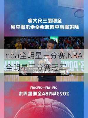 nba全明星三分赛,NBA全明星三分赛冠军