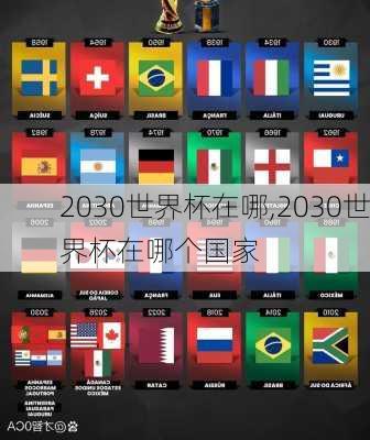 2030世界杯在哪,2030世界杯在哪个国家