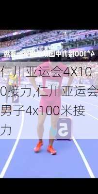 仁川亚运会4X100接力,仁川亚运会男子4x100米接力