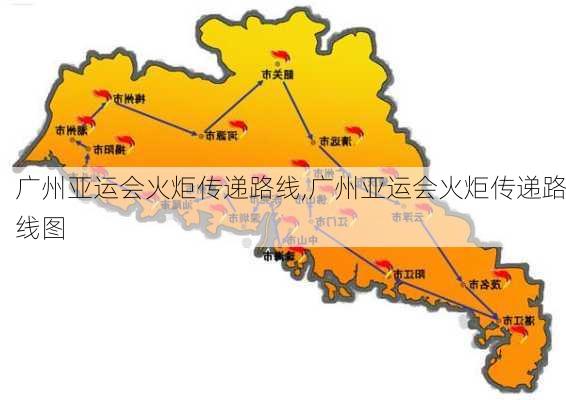 广州亚运会火炬传递路线,广州亚运会火炬传递路线图