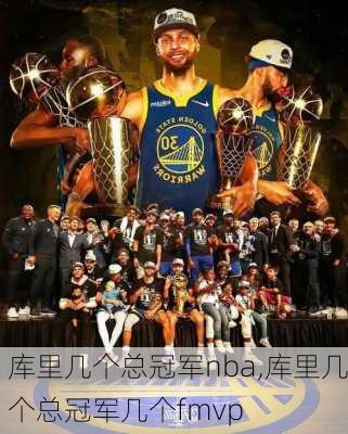 库里几个总冠军nba,库里几个总冠军几个fmvp