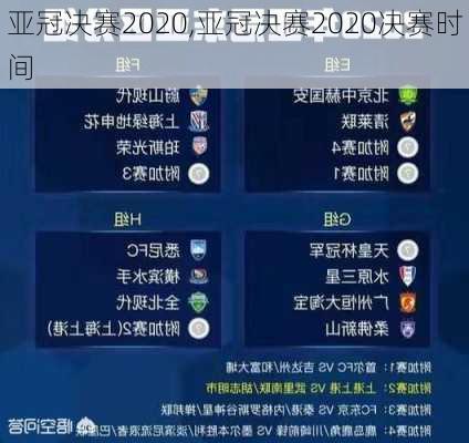 亚冠决赛2020,亚冠决赛2020决赛时间