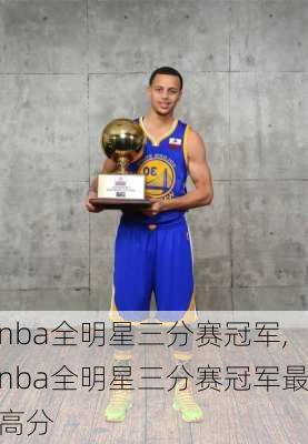 nba全明星三分赛冠军,nba全明星三分赛冠军最高分