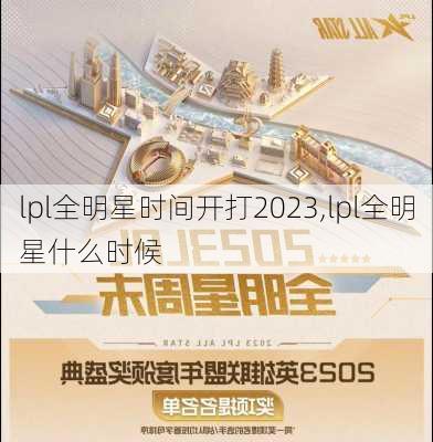 lpl全明星时间开打2023,lpl全明星什么时候