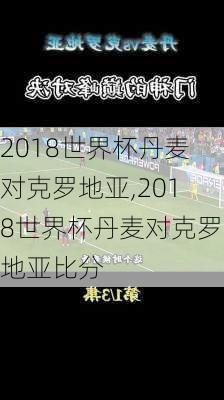 2018世界杯丹麦对克罗地亚,2018世界杯丹麦对克罗地亚比分