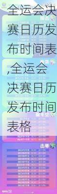 全运会决赛日历发布时间表,全运会决赛日历发布时间表格